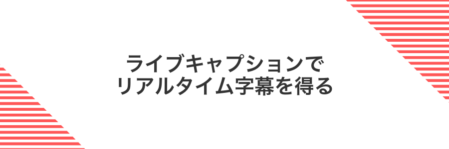 ライブキャプションでリアルタイム字幕を得る