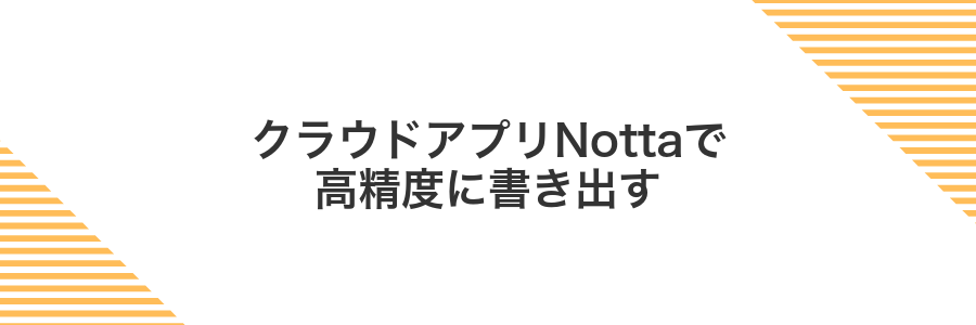 クラウドアプリNottaで高精度に書き出す