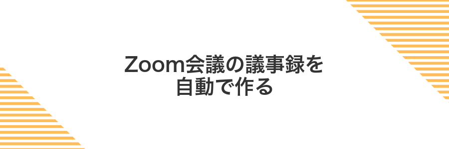 Zoom会議の議事録を自動で作る