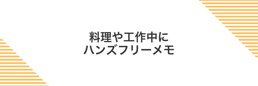 料理や工作中にハンズフリーメモ