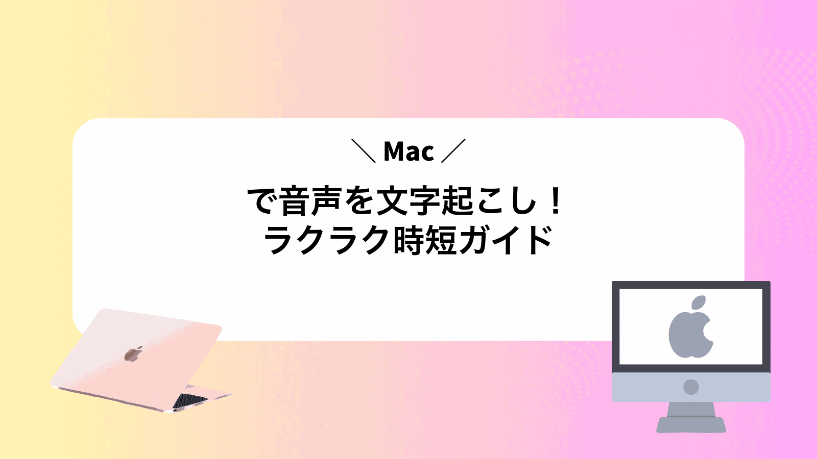 Macで音声を文字起こし！ラクラク時短ガイド