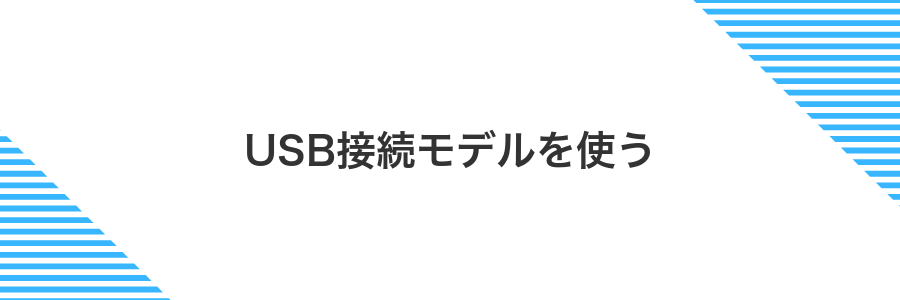 USB接続モデルを使う