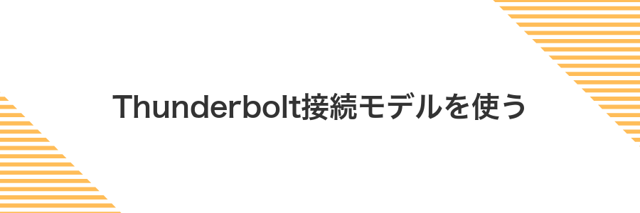 Thunderbolt接続モデルを使う