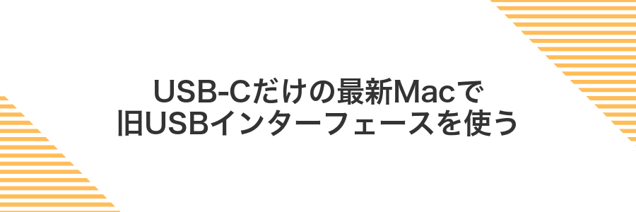 USB-Cだけの最新Macで旧USBインターフェースを使う