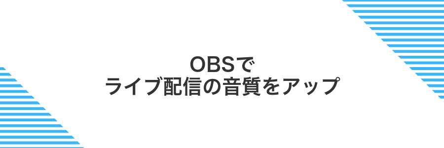 OBSでライブ配信の音質をアップ