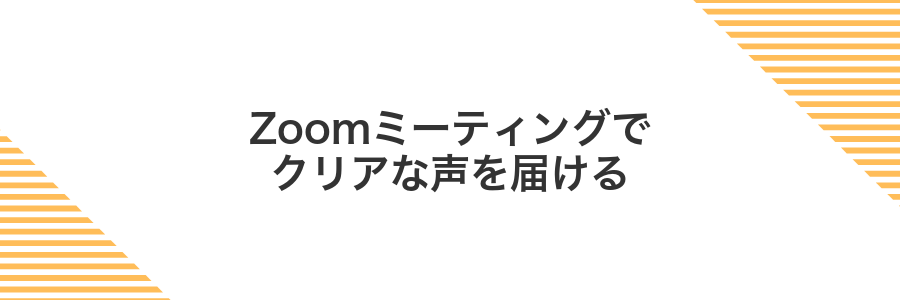 Zoomミーティングでクリアな声を届ける