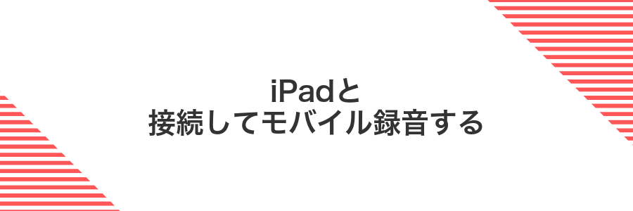 iPadと接続してモバイル録音する