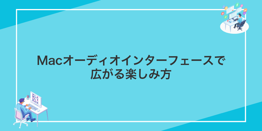 Macオーディオインターフェースで広がる楽しみ方
