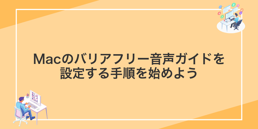 Macのバリアフリー音声ガイドを設定する手順を始めよう