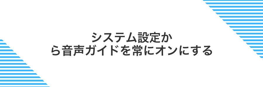 システム設定から音声ガイドを常にオンにする