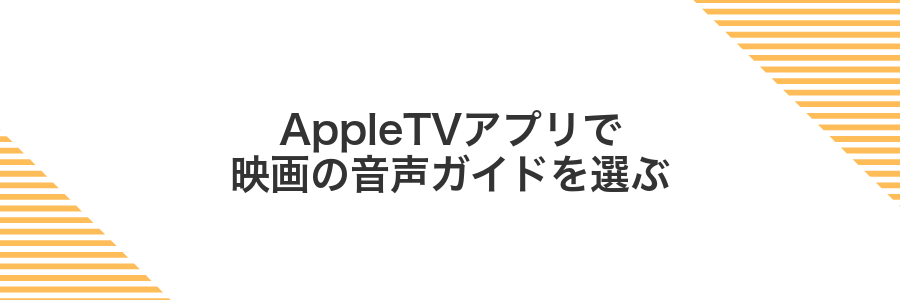 AppleTVアプリで映画の音声ガイドを選ぶ