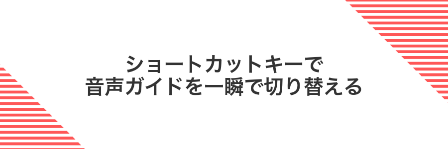 ショートカットキーで音声ガイドを一瞬で切り替える