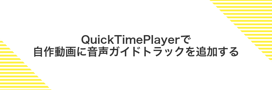 QuickTimePlayerで自作動画に音声ガイドトラックを追加する