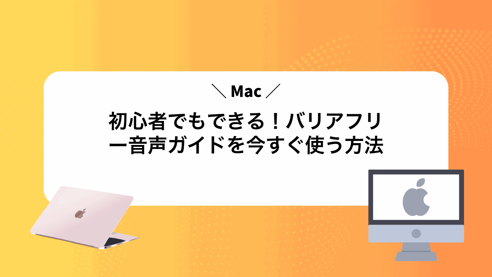 Mac初心者でもできる！バリアフリー音声ガイドを今すぐ使う方法