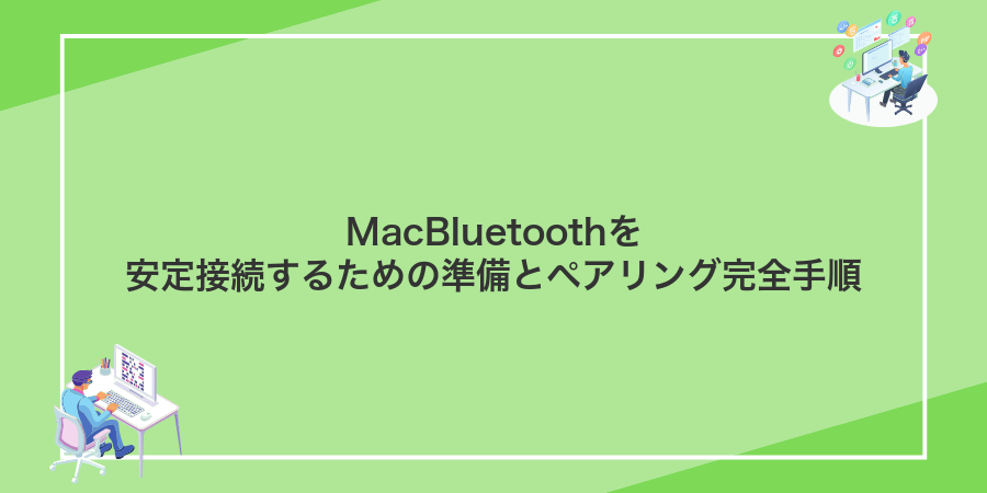 MacBluetoothを安定接続するための準備とペアリング完全手順