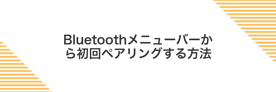 Bluetoothメニューバーから初回ペアリングする方法