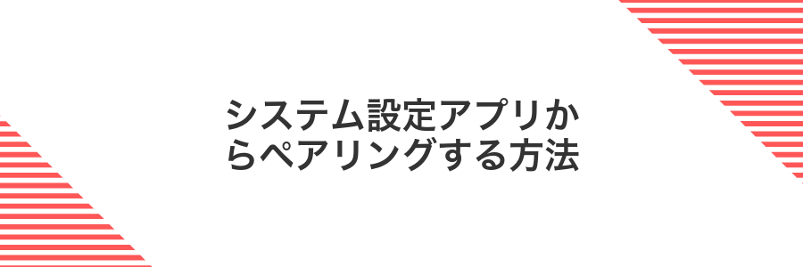 システム設定アプリからペアリングする方法