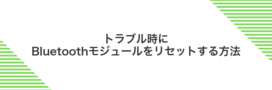 トラブル時にBluetoothモジュールをリセットする方法