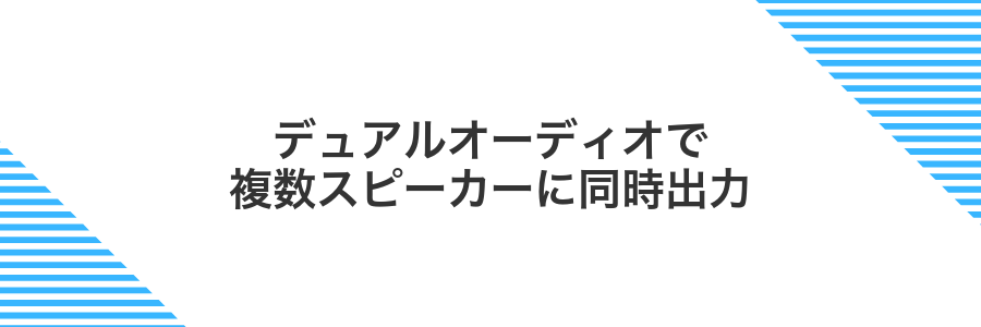 デュアルオーディオで複数スピーカーに同時出力
