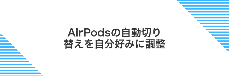 AirPodsの自動切り替えを自分好みに調整
