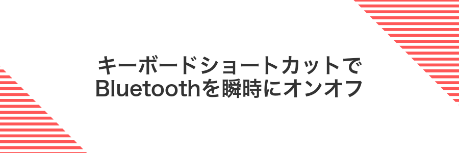 キーボードショートカットでBluetoothを瞬時にオンオフ