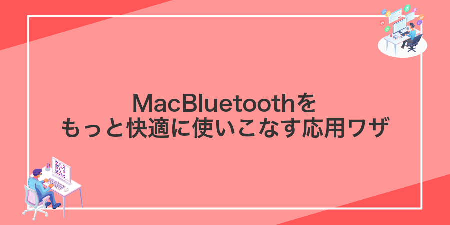 MacBluetoothをもっと快適に使いこなす応用ワザ