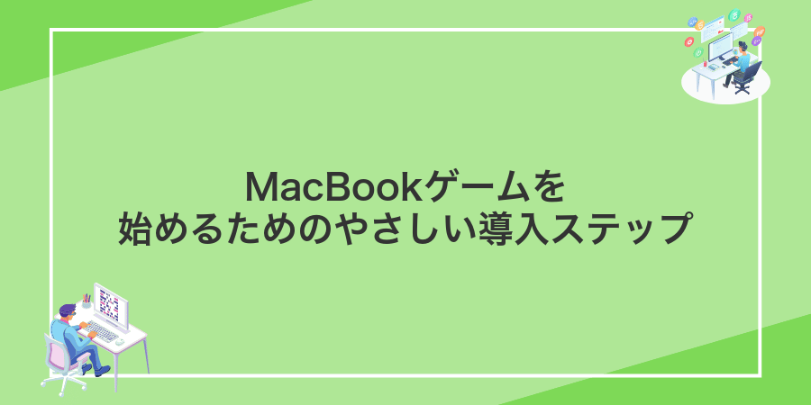 MacBookゲームを始めるためのやさしい導入ステップ