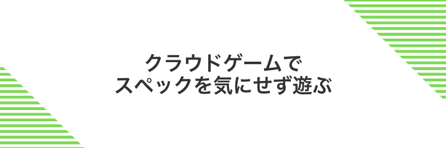 クラウドゲームでスペックを気にせず遊ぶ