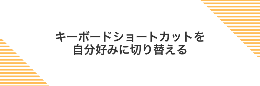 キーボードショートカットを自分好みに切り替える