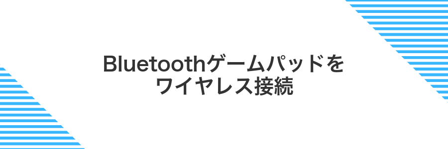 Bluetoothゲームパッドをワイヤレス接続