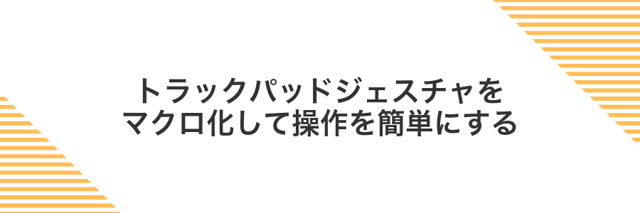 トラックパッドジェスチャをマクロ化して操作を簡単にする