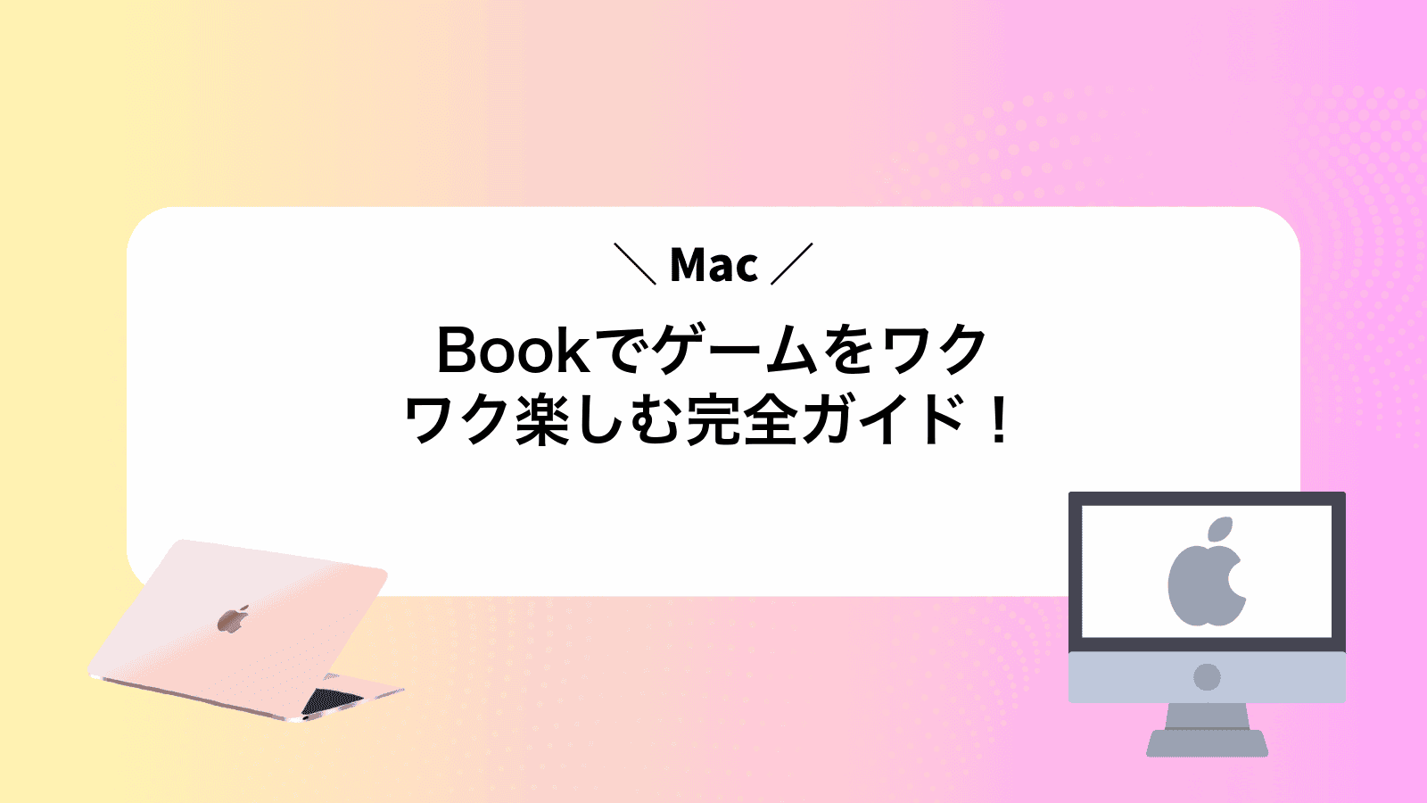 MacBookでゲームをワクワク楽しむ完全ガイド！