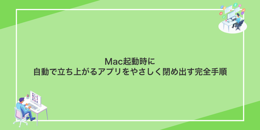 Mac起動時に自動で立ち上がるアプリをやさしく閉め出す完全手順
