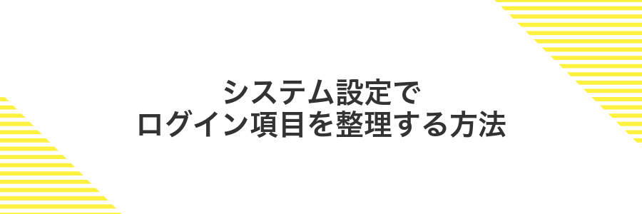 システム設定でログイン項目を整理する方法