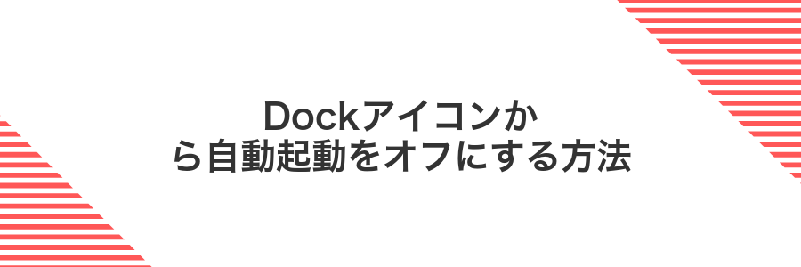Dockアイコンから自動起動をオフにする方法