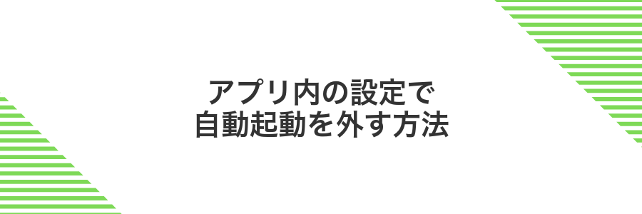 アプリ内の設定で自動起動を外す方法