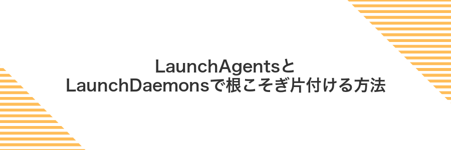 LaunchAgentsとLaunchDaemonsで根こそぎ片付ける方法