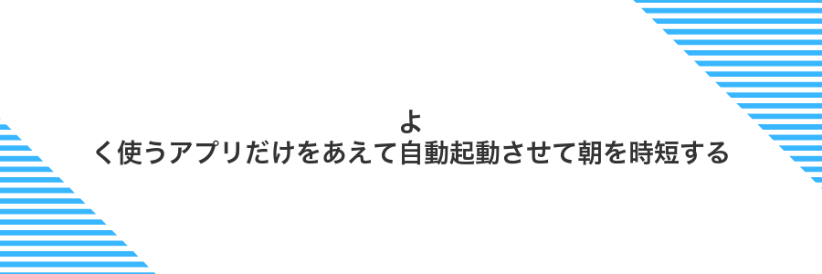 よく使うアプリだけをあえて自動起動させて朝を時短する