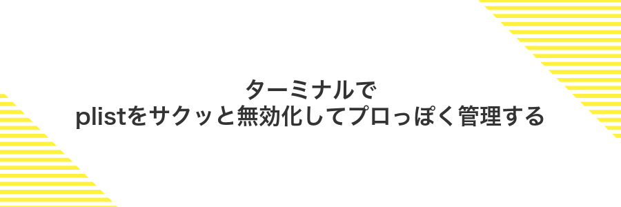 ターミナルでplistをサクッと無効化してプロっぽく管理する