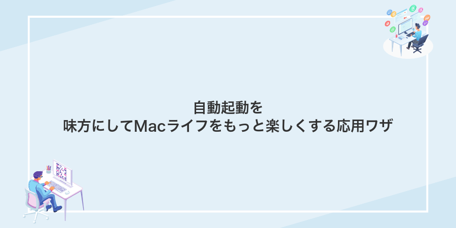 自動起動を味方にしてMacライフをもっと楽しくする応用ワザ