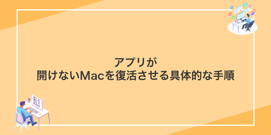 アプリが開けないMacを復活させる具体的な手順