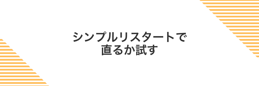 シンプルリスタートで直るか試す