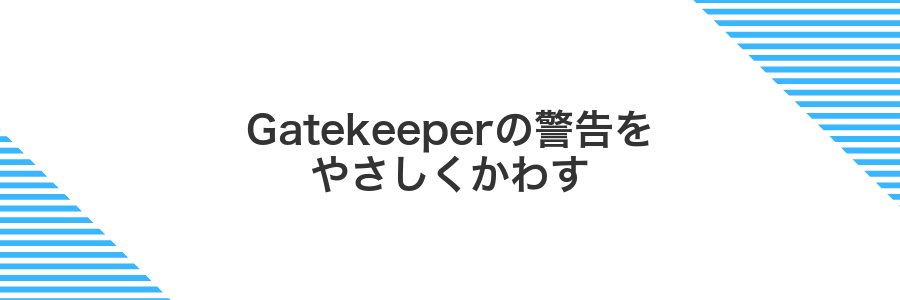 Gatekeeperの警告をやさしくかわす
