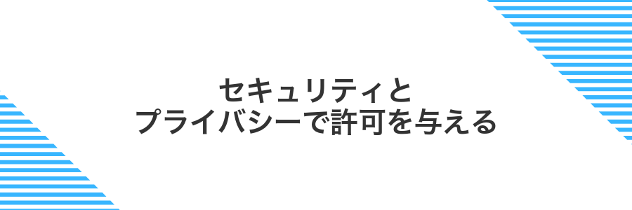 セキュリティとプライバシーで許可を与える