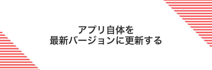 アプリ自体を最新バージョンに更新する
