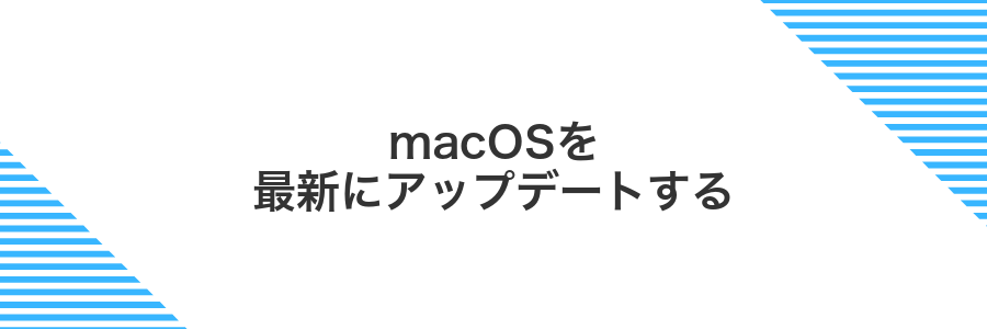 macOSを最新にアップデートする