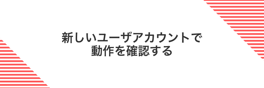 新しいユーザアカウントで動作を確認する
