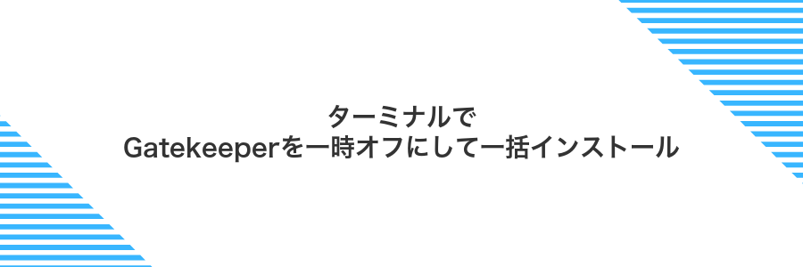 ターミナルでGatekeeperを一時オフにして一括インストール