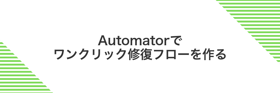 Automatorでワンクリック修復フローを作る