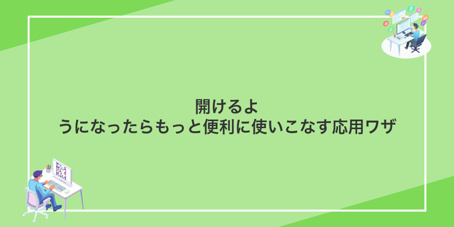 開けるようになったらもっと便利に使いこなす応用ワザ